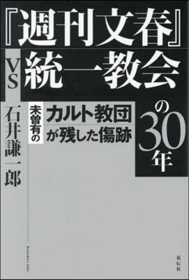 『週刊文春』vs統一敎會の30年