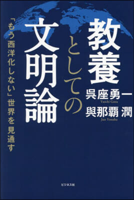 敎養としての文明論