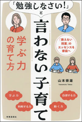 「勉强しなさい!」と言わない子育て學ぶ力の育て方 