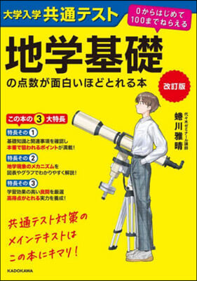 地學基礎の点數が面白いほどとれる本 改訂版