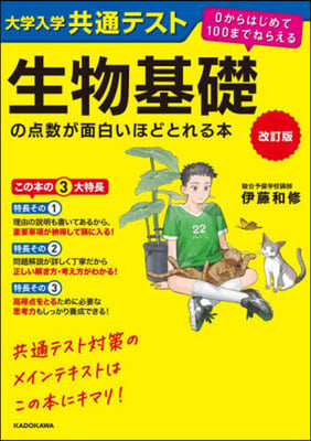 生物基礎の点數が面白いほどとれる本 改訂版