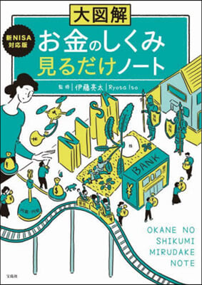 大圖解 お金のしくみ見るだけノ-ト