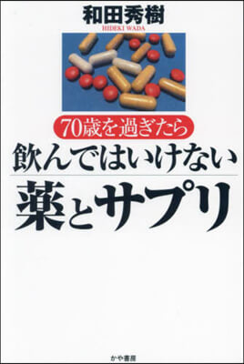 70歲を過ぎたら飮んではいけない藥とサプリ 