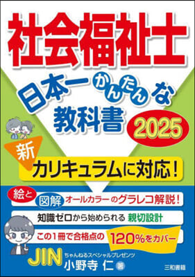 社會福祉士日本一かんたんな敎科書 2025 