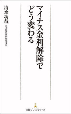 マイナス金利解除でどう變わる