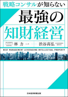 戰略コンサルが知らない最强の知財經營