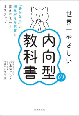 世界一やさしい內向型の敎科書