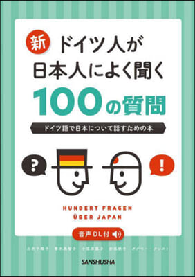 新.ドイツ人が日本人によく聞く100の質問 
