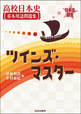 高校日本史基本用語問題集ツインズ.マスタ- 