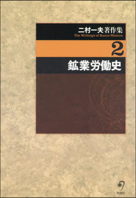 鑛業勞はたら史(第2卷)