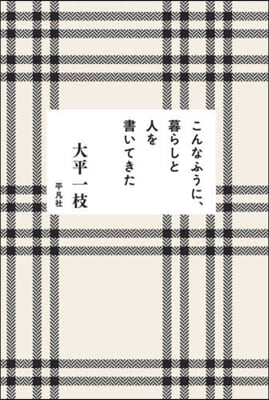 こんなふうに,暮らしと人を書いてきた