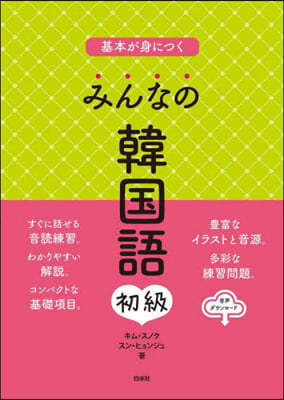 基本が身につくみんなの韓國語 初級