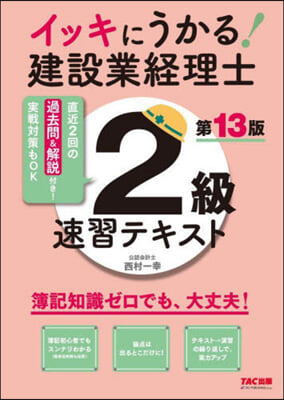 建設業經理士2級 速習テキスト 第13版