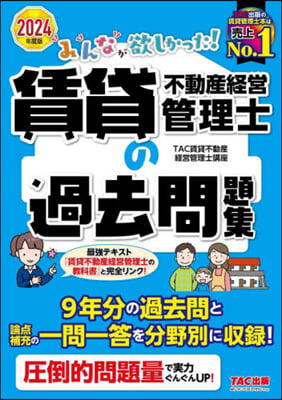 賃貸不動産經營管理士の過去問題集 2024年 