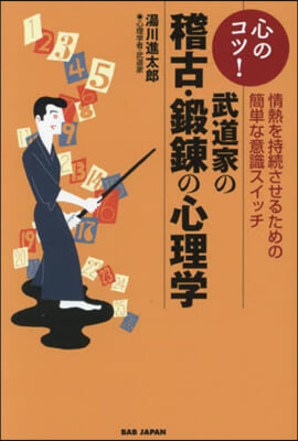 武道家の稽古.鍛鍊の心理學