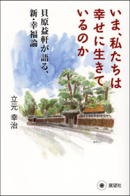 いま,私たちは幸せに生きているのか