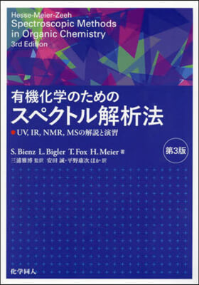 有機化學のためのスペクトル解析法 第3版