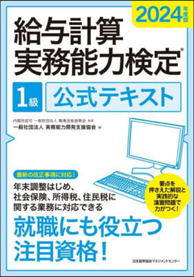 給輿計算實務能力檢定1級公式テキスト 2024年度版  