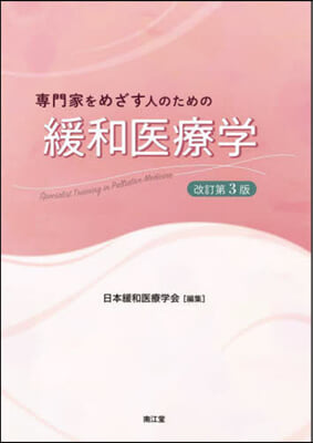 專門家をめざす人のための緩和醫療學 改訂第3版