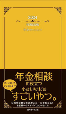 ’24 年金ポケットブック