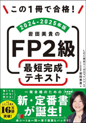 FP2級最短完成テキスト 2024-2025年版 