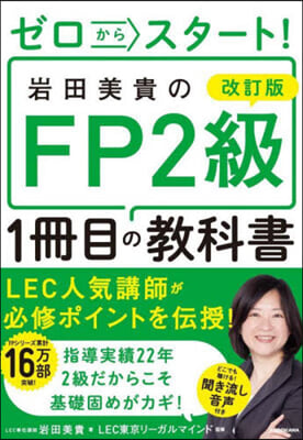 岩田美貴のFP2級1冊目の敎科書 改訂版