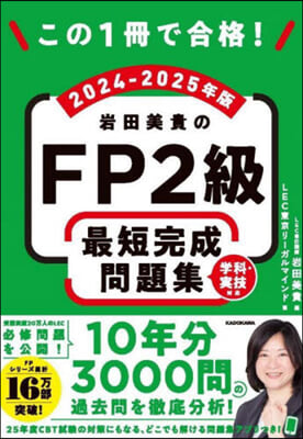 FP2級最短完成問題集 2024-2025年版 