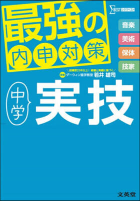 最强の內申對策 中學實技