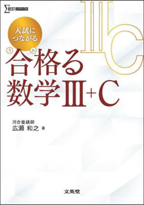 入試につながる 合格る數學Ⅲ+C