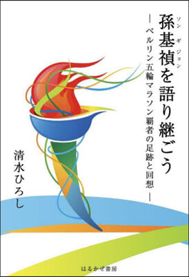 孫基禎を語り繼ごう