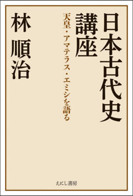 日本古代史講座