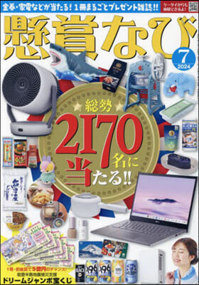 懸賞なび 2024年7月號