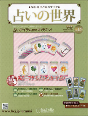 占いの世界改訂版 2024年5月29日號