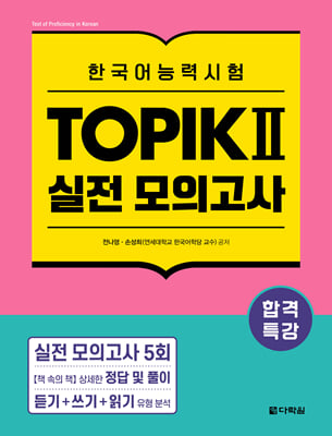 합격특강 한국어능력시험 TOPIK II (토픽 2) 실전 모의고사