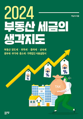 2024 부동산 세금의 생각지도