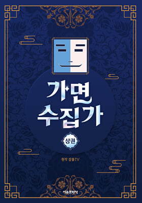 가면 수집가 상권