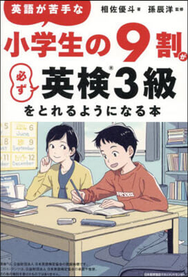 英語が苦手な小學生の9割が必ず英檢3級をとれるようになる本 