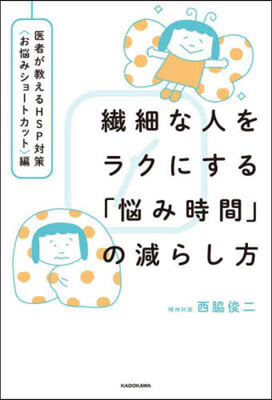 纖細な人をラクにす お惱みショ-トカット編  