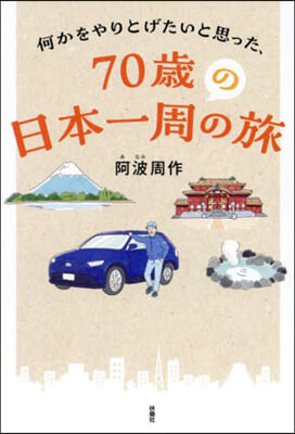 70歲の日本一周の旅