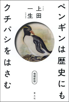 ペンギンは歷史にもクチバシをはさむ 增補新版