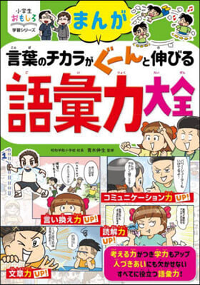 言葉のチカラがぐ-んと伸びる語彙力大全