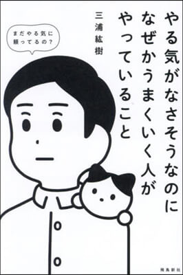 やる氣がなさそうなのになぜかうまくいく人