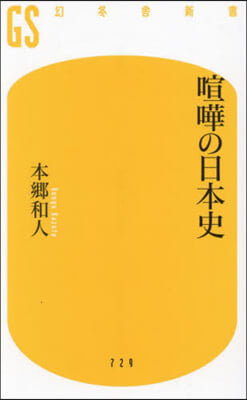 喧嘩の日本史