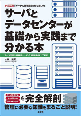 サ-バとデ-タセンタ-が基礎から實踐まで分かる本 