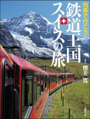 列車で行こう!鐵道王國スイスの旅