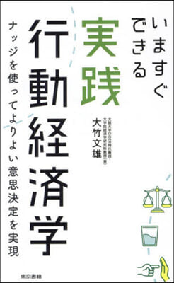 いますぐできる實踐行動經濟學