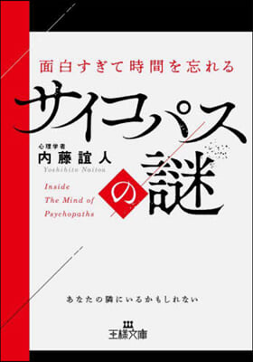 面白すぎて時間を忘れるサイコパスの謎