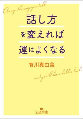 話し方を變えれば運はよくなる