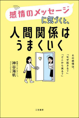 感情のメッセ-ジに氣づくと,人間關係はうまくいく 