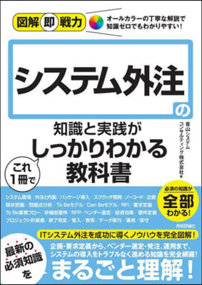 システム外注の知識と實踐がこれ1冊でしっかりわかる敎科書 